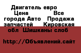 Двигатель евро 3  › Цена ­ 30 000 - Все города Авто » Продажа запчастей   . Кировская обл.,Шишканы слоб.